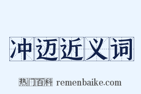 冲迈近义词是什么意思的图片